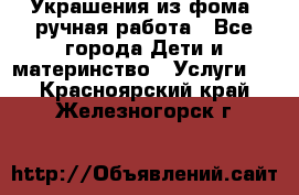 Украшения из фома  ручная работа - Все города Дети и материнство » Услуги   . Красноярский край,Железногорск г.